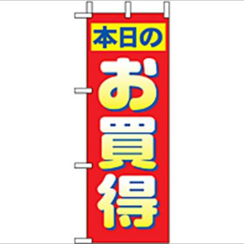 「本日のお買得」 のぼり屋工房【N】