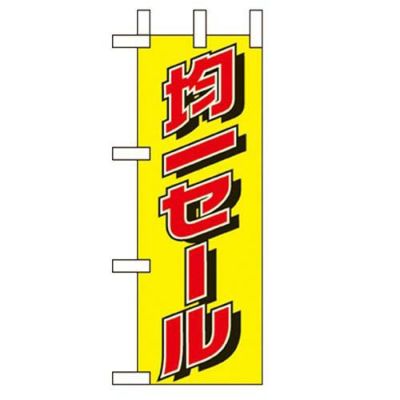 「均一セール」 のぼり屋工房【N】