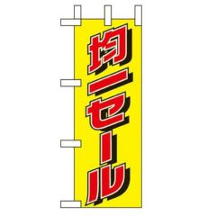 「均一セール」 のぼり屋工房【N】