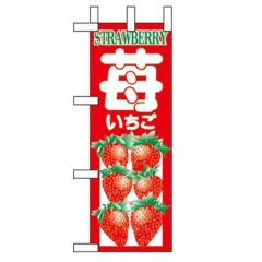 「いちご」 のぼり屋工房【N】