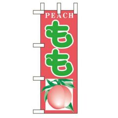 「もも」 のぼり屋工房【N】