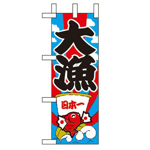 「大漁」 のぼり屋工房【N】