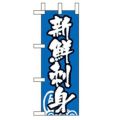 「新鮮刺身」 のぼり屋工房【N】