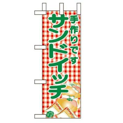 「サンドイッチ」 のぼり屋工房【N】