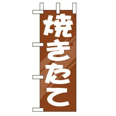 「焼きたて」 のぼり屋工房【N】