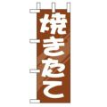 「焼きたて」 のぼり屋工房【N】