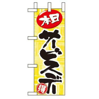 「本日サービスデー」 のぼり屋工房【N】