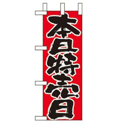 「本日特売日」 のぼり屋工房【N】