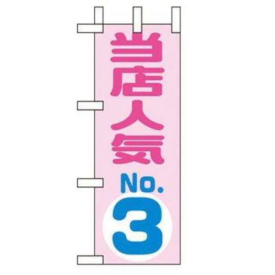 「当店人気NO.3」 のぼり屋工房【N】