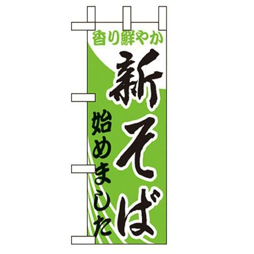 「新そば始めました」 のぼり屋工房【N】