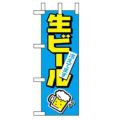 「生ビール冷えてます」 のぼり屋工房【N】