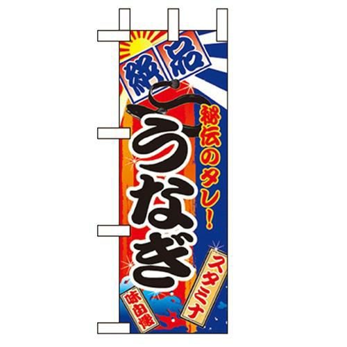 「うなぎ」 のぼり屋工房【N】