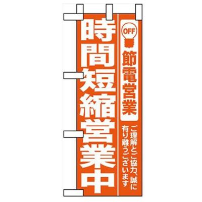 「時間短縮営業中 オレンジ」 のぼり屋工房【N】