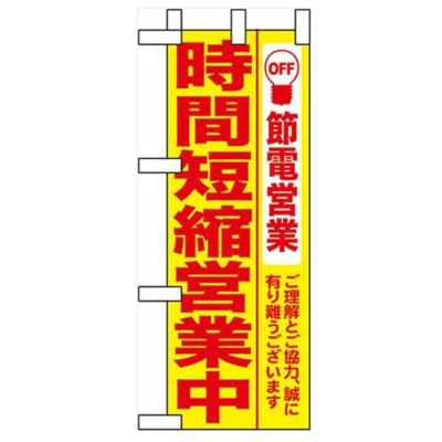 「時間短縮営業中 黄地」 のぼり屋工房【N】