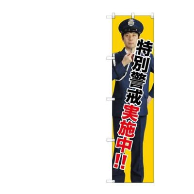 のぼりスマートタイプ 【「特別警戒実施中!!」】のぼり屋工房 GNB-2691 幅450mm×高さ1800mm【グループC】【プロ用】