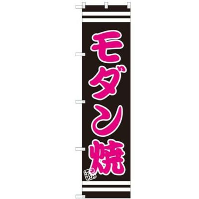 のぼりスマートタイプ 【「モダン焼」】のぼり屋工房 SNB-2602 幅450mm×高さ1800mm【グループC】【プロ用】