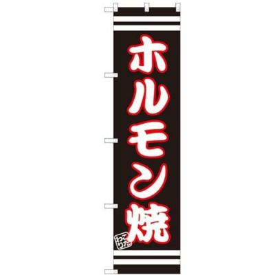 のぼりスマートタイプ 【「ホルモン焼」】のぼり屋工房 SNB-2625 幅450mm×高さ1800mm【グループC】【プロ用】