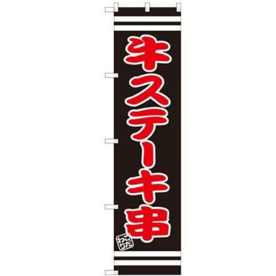 のぼりスマートタイプ 【「牛ステーキ串」】のぼり屋工房 SNB-2629 幅450mm×高さ1800mm【グループC】【プロ用】