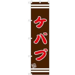 のぼりスマートタイプ 【「ケバブ」】のぼり屋工房 SNB-2630 幅450mm×高さ1800mm【グループC】【プロ用】
