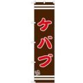 のぼりスマートタイプ 【「ケバブ」】のぼり屋工房 SNB-2630 幅450mm×高さ1800mm【グループC】【プロ用】