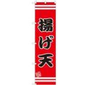 のぼりスマートタイプ 【「揚げ天」】のぼり屋工房 SNB-2636 幅450mm×高さ1800mm【グループC】【プロ用】