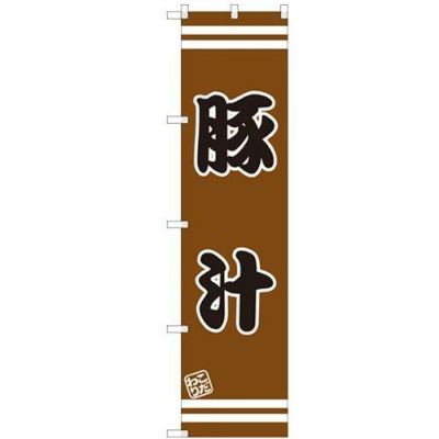 のぼりスマートタイプ 【「豚汁」】のぼり屋工房 SNB-2643 幅450mm×高さ1800mm【グループC】【プロ用】