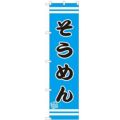 のぼりスマートタイプ 【「そうめん」】のぼり屋工房 SNB-2654 幅450mm×高さ1800mm【グループC】【プロ用】