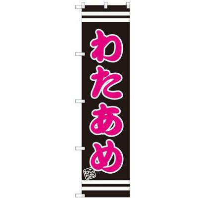 のぼりスマートタイプ 【「わたあめ」】のぼり屋工房 SNB-2655 幅450mm×高さ1800mm【グループC】【プロ用】