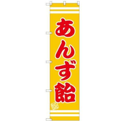 のぼりスマートタイプ 【「あんず飴」】のぼり屋工房 SNB-2659 幅450mm×高さ1800mm【グループC】【プロ用】