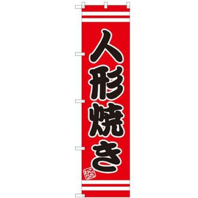 のぼりスマートタイプ 【「人形焼き」】のぼり屋工房 SNB-2668 幅450mm×高さ1800mm【グループC】【プロ用】