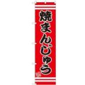 のぼりスマートタイプ 【「焼まんじゅう」】のぼり屋工房 SNB-2677 幅450mm×高さ1800mm【グループC】【プロ用】