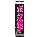 のぼりスマートタイプ 【「ポン菓子」】のぼり屋工房 SNB-2688 幅450mm×高さ1800mm【グループC】【プロ用】