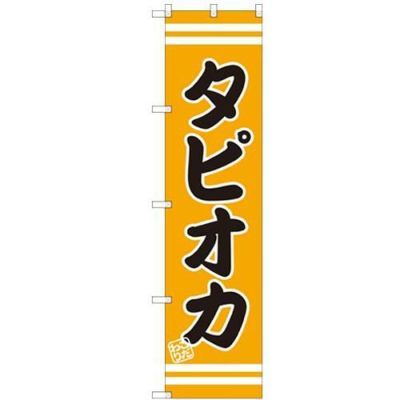 のぼりスマートタイプ 【「タピオカ」】のぼり屋工房 SNB-2694 幅450mm×高さ1800mm【グループC】【プロ用】