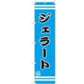 のぼりスマートタイプ 【「ジェラート」】のぼり屋工房 SNB-2695 幅450mm×高さ1800mm【グループC】【プロ用】