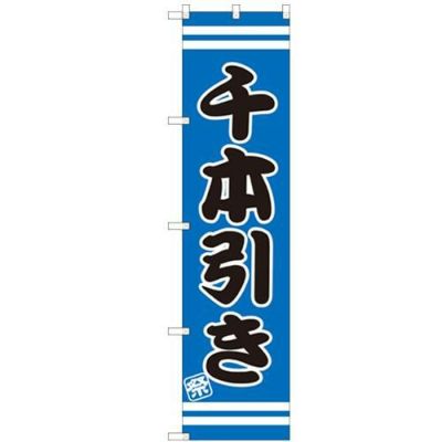 のぼりスマートタイプ 【「千本引き」】のぼり屋工房 SNB-2707 幅450mm×高さ1800mm【グループC】【プロ用】