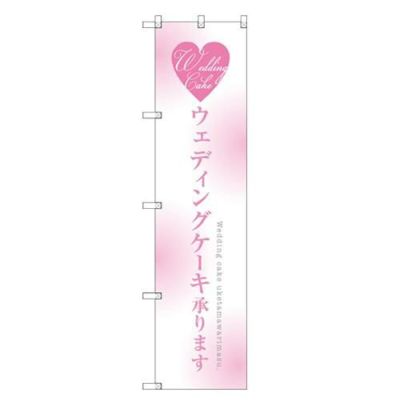 のぼりスマートタイプ 【「ウェディングケーキ」】のぼり屋工房 SNB-2714 幅450mm×高さ1800mm【グループC】【プロ用】