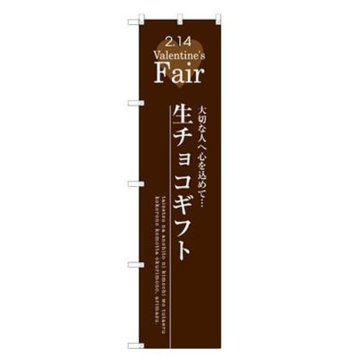 のぼりスマートタイプ 【「生チョコギフト」】のぼり屋工房 SNB-2718 幅450mm×高さ1800mm【グループC】【プロ用】