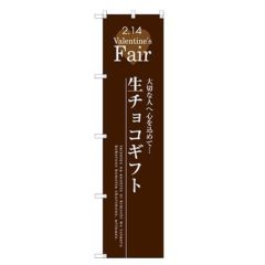 のぼりスマートタイプ 【「生チョコギフト」】のぼり屋工房 SNB-2718 幅450mm×高さ1800mm【グループC】【プロ用】