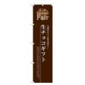 のぼりスマートタイプ 【「生チョコギフト」】のぼり屋工房 SNB-2718 幅450mm×高さ1800mm【グループC】【プロ用】