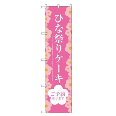 のぼりスマートタイプ 【「ひな祭りケーキ」】のぼり屋工房 SNB-2722 幅450mm×高さ1800mm【グループC】【プロ用】
