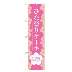のぼりスマートタイプ 【「ひな祭りケーキ」】のぼり屋工房 SNB-2722 幅450mm×高さ1800mm【グループC】【プロ用】