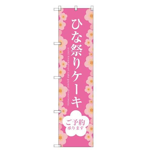 のぼりスマートタイプ 【「ひな祭りケーキ」】のぼり屋工房 SNB-2722 幅450mm×高さ1800mm【グループC】【プロ用】