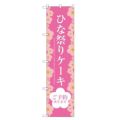 のぼりスマートタイプ 【「ひな祭りケーキ」】のぼり屋工房 SNB-2722 幅450mm×高さ1800mm【グループC】【プロ用】