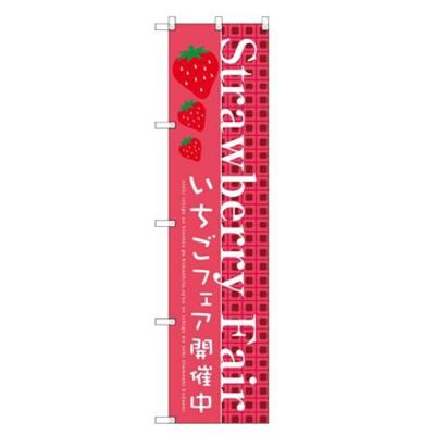 のぼりスマートタイプ 【「Strawberry Fair」】のぼり屋工房 SNB-2726 幅450mm×高さ1800mm【グループC】【プロ用】