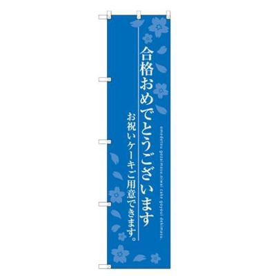 のぼりスマートタイプ 【「合格おめでとう」】のぼり屋工房 SNB-2732 幅450mm×高さ1800mm【グループC】【プロ用】