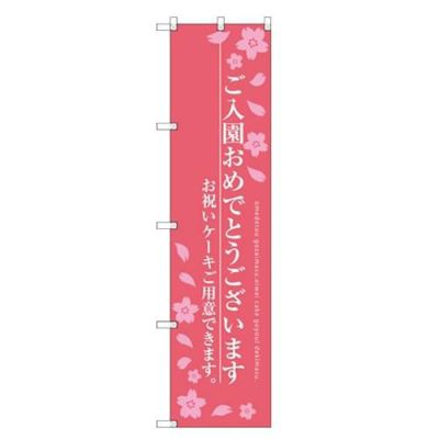 のぼりスマートタイプ 【「ご入園おめでとう」】のぼり屋工房 SNB-2736 幅450mm×高さ1800mm【グループC】【プロ用】