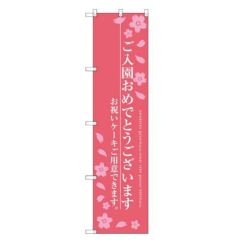 のぼりスマートタイプ 【「ご入園おめでとう」】のぼり屋工房 SNB-2736 幅450mm×高さ1800mm【グループC】【プロ用】