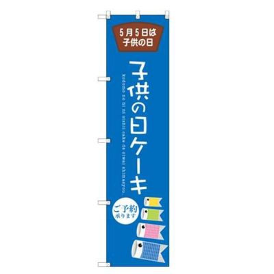 のぼりスマートタイプ 【「子供の日ケーキ」】のぼり屋工房 SNB-2740 幅450mm×高さ1800mm【グループC】【プロ用】