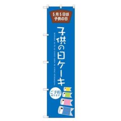 のぼりスマートタイプ 【「子供の日ケーキ」】のぼり屋工房 SNB-2740 幅450mm×高さ1800mm【グループC】【プロ用】
