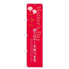 のぼりスマートタイプ 【「母の日ケーキあります」】のぼり屋工房 SNB-2742 幅450mm×高さ1800mm【グループC】【プロ用】